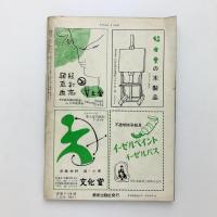 美術手帖 1955年8月号 No.98
