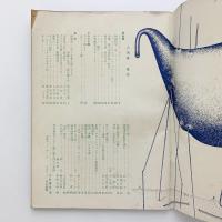 美術手帖 1955年8月号 No.98