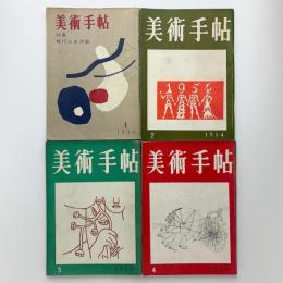 美術手帖 1954年 12冊一括