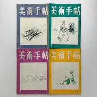 美術手帖 1954年 12冊一括