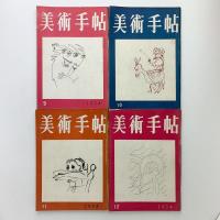 美術手帖 1954年 12冊一括