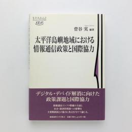 太平洋島嶼地域における情報通信政策と国際協力