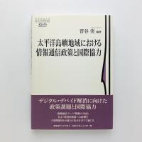 太平洋島嶼地域における情報通信政策と国際協力