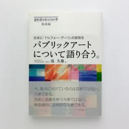 パブリックアートについて語り合う。　日本に「1%フォー・アーツ」の実現を