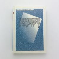 新編 日本随筆紀行 心にふるさとがある 12　ふるさとの味（西日本）