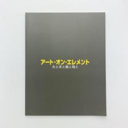 アート・オン・エレメント　火と水と風と地と