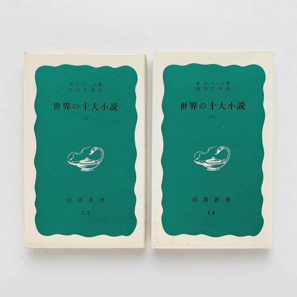 世界の十大小説 上下 W S モーム 古本 中古本 古書籍の通販は 日本の古本屋 日本の古本屋 世界の十大小説 上下 W S モーム 古本 中古本 古書籍の通販は 日本の古本屋 日本の古本屋