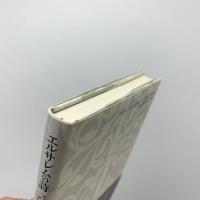 エルサレムの詩　イェフダ・アミハイ詩集