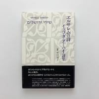 エルサレムの詩　イェフダ・アミハイ詩集