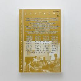 詩歌文藝誌　GANYMEDE  vol.57