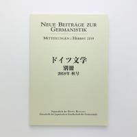 ドイツ文学 別冊 2018年 秋号