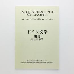 ドイツ文学 別冊 2018年 春号