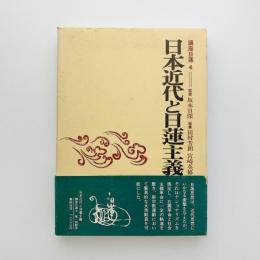 講座日蓮 4　日本近代と日蓮