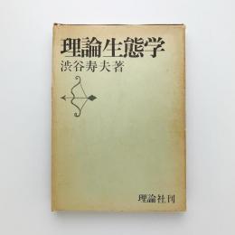 理論生態学