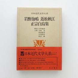 日本文学体系 22　岩野泡鳴・近松秋江・正宗白鳥集