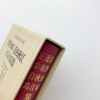 日本文学体系 22　岩野泡鳴・近松秋江・正宗白鳥集