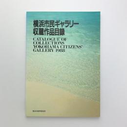 横浜市民ギャラリー収蔵作品目録 1988