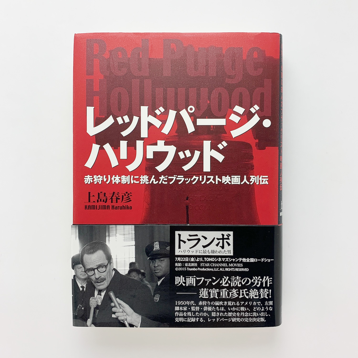 激安アウトレット レッドパージ・ハリウッド 赤狩り体制に挑んだブラックリスト 演劇・舞台