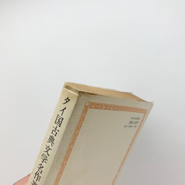 40 タイ国古典文学名作選 タイ国古典文学名作選 タイ叢書文学編13(冨田竹二郎 編訳) / 古本