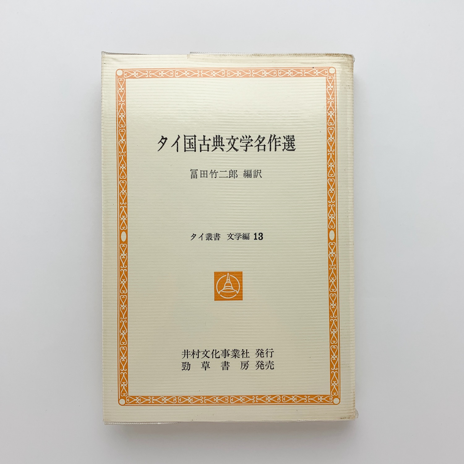 タイ国古典文学名作選 タイ叢書文学編13 冨田竹二郎 編訳 古本 中古本 古書籍の通販は 日本の古本屋 日本の古本屋