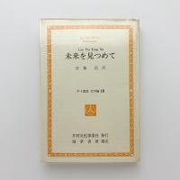 未来を見つめて　タイ叢書文学編15