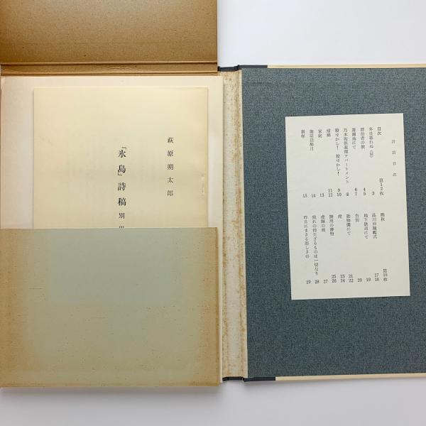 氷島」詩稿(萩原朔太郎) / 古本、中古本、古書籍の通販は「日本 氷島」詩稿(萩原朔太郎) / 古本、中古本、古書籍の通販は「日本