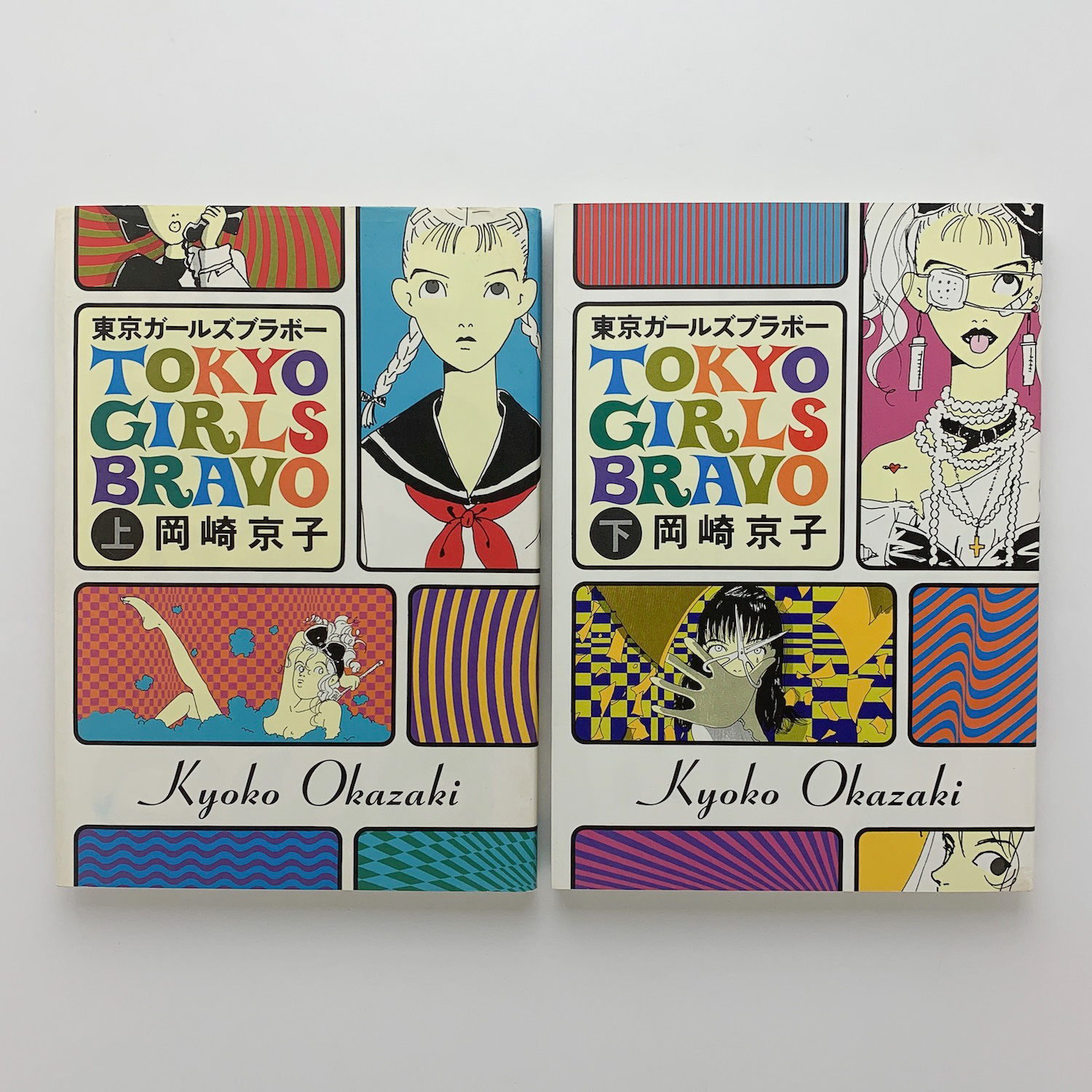 東京ガールズブラボー 上下 岡崎京子 古本 中古本 古書籍の通販は 日本の古本屋 日本の古本屋