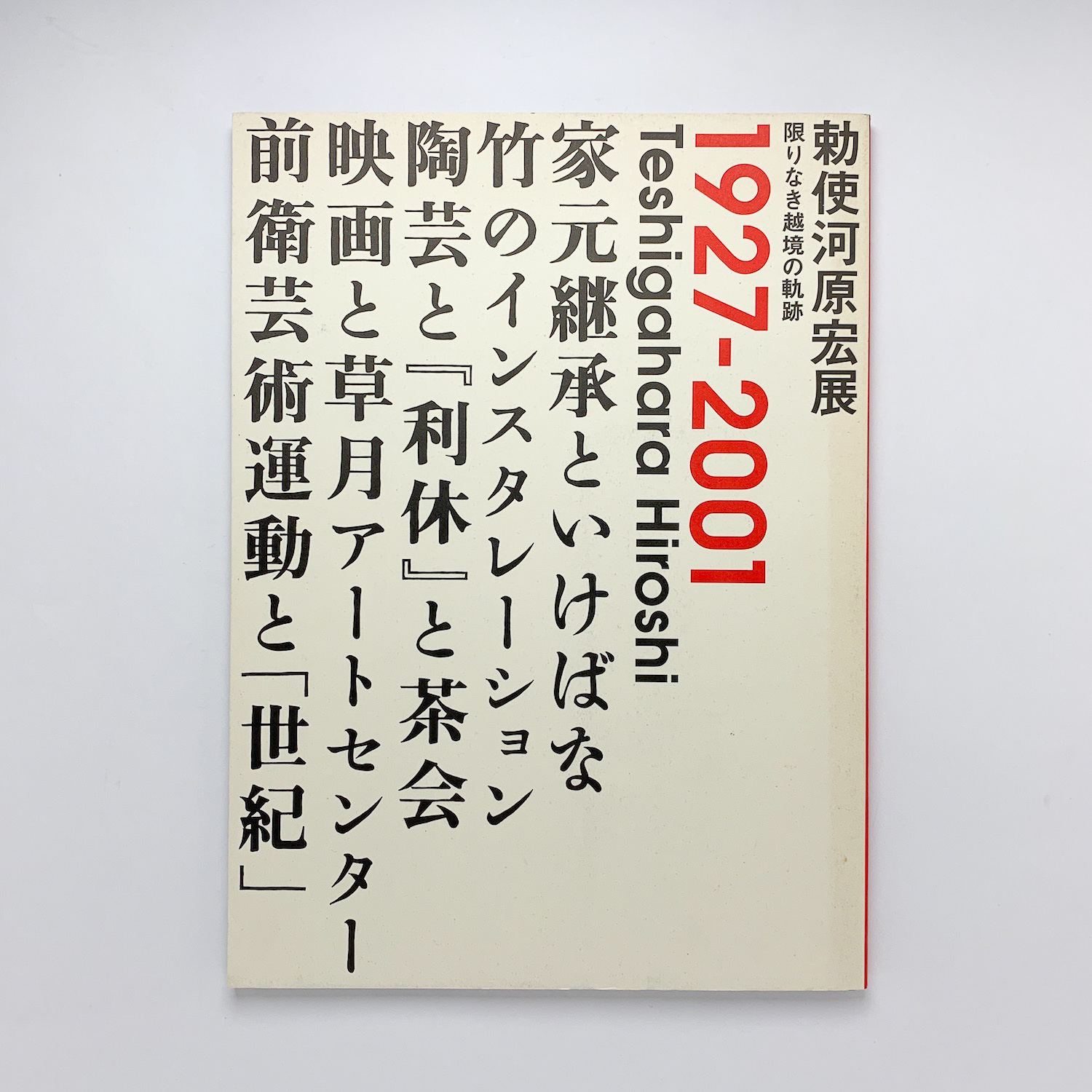 勅使河原宏展 限りなき越境の軌跡 1927-2001 | ¥3,000 - 日本の古本屋