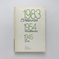 喋る　平凡出版30年のあゆみ