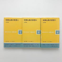 初期仏教の思想 上中下(三枝充悳) / 古本、中古本、古書籍の通販は