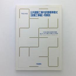 平成24年版　公共建築工事内訳書標準書式 設備工事編・同解説