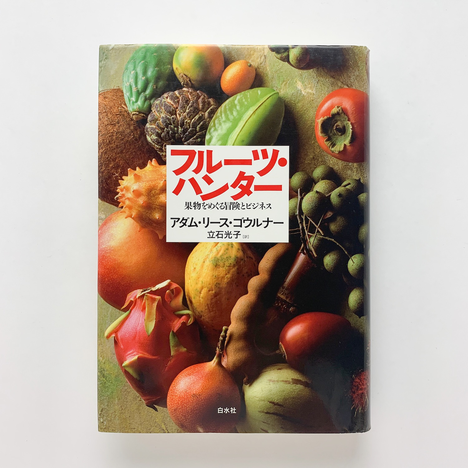 フルーツ・ハンター 果物をめぐる冒険とビジネス(アダム・リース