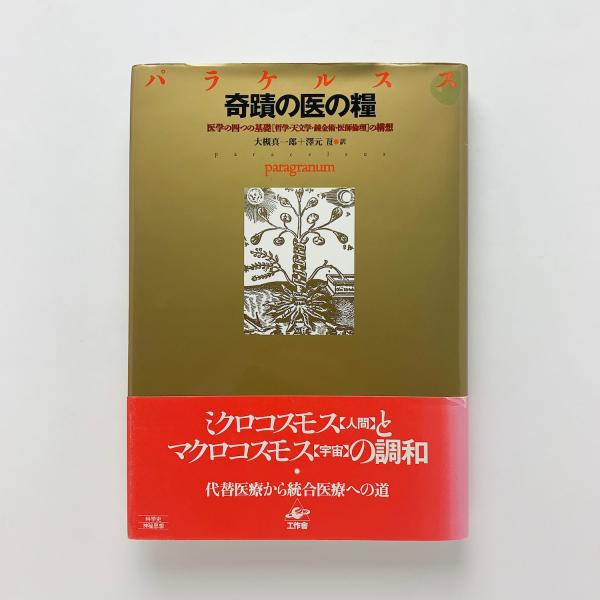 奇蹟の医の糧 パラケルスス 工作舎 奇蹟の医の糧(パラケルスス) / 古本、中古本、古書籍の通販は「日本の