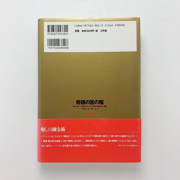 奇蹟の医の糧(パラケルスス) / 古本、中古本、古書籍の通販は「日本の