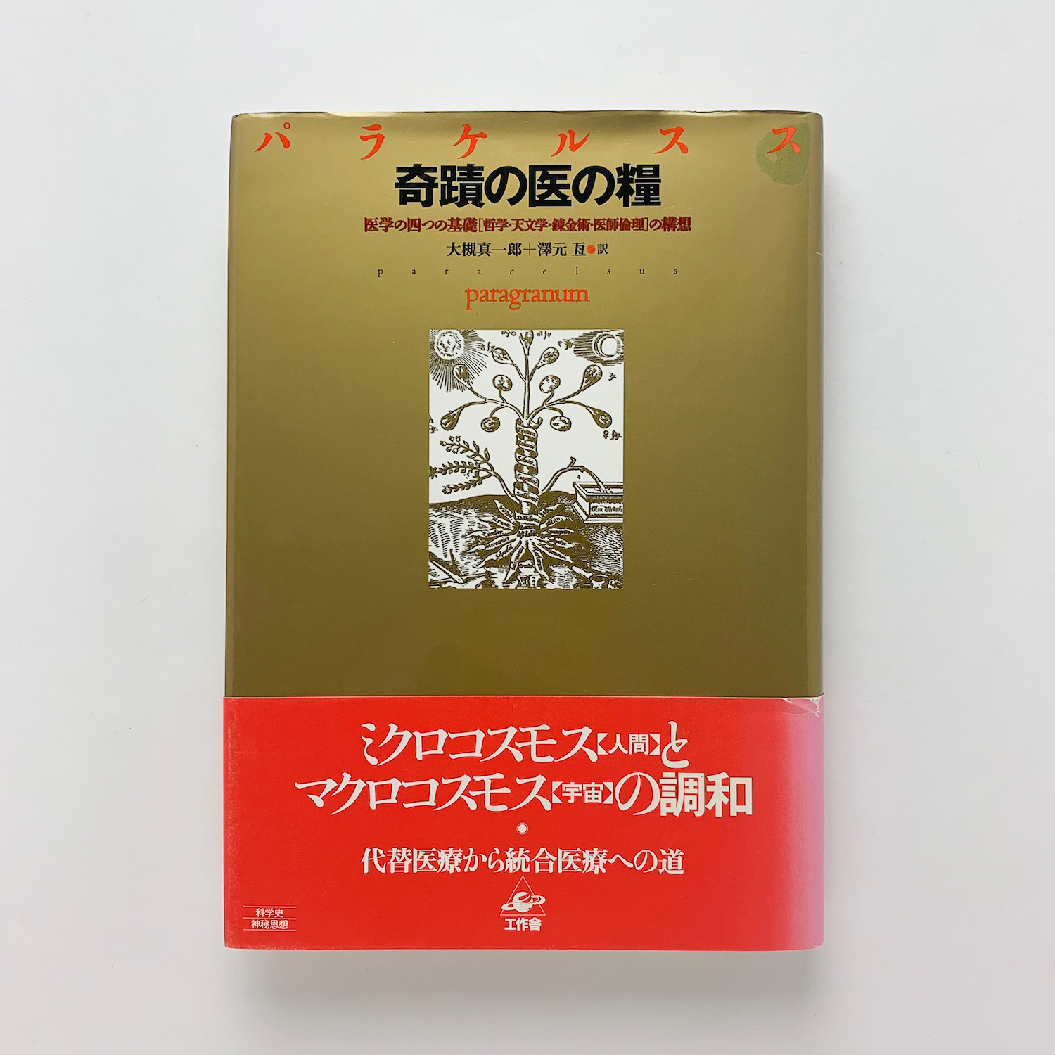 奇蹟の医の糧(パラケルスス) / 古本、中古本、古書籍の通販は「日本の