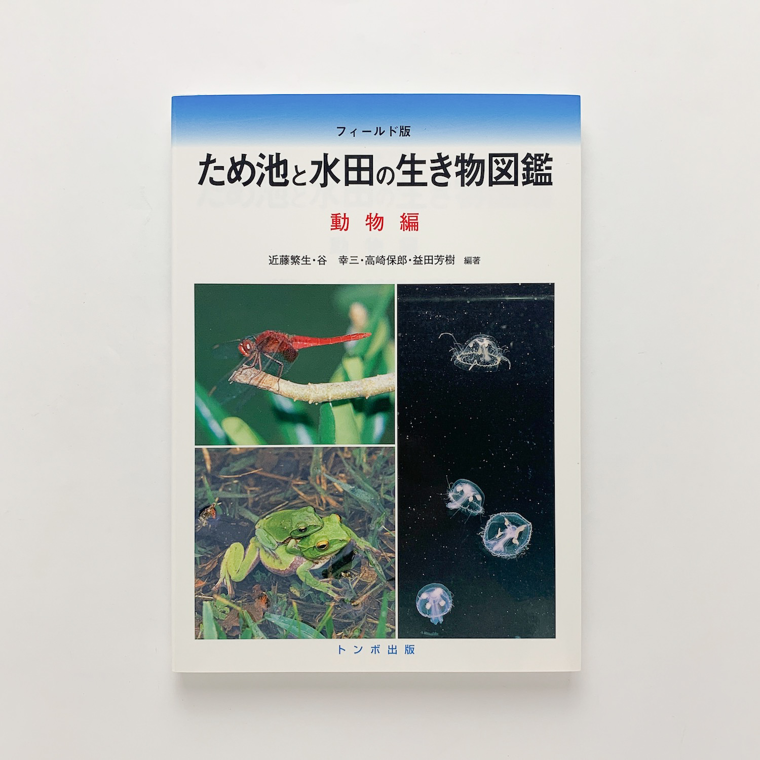 フィールド版 ため池と水田の生き物図鑑 動物編 近藤繁生他 コ本や 古本 中古本 古書籍の通販は 日本の古本屋 日本の古本屋