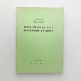 都市及び周辺地域における自然環境保全計画に関する基礎研究