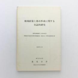 地域政策と都市形成に関する実証的研究