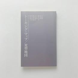 トーキング・マップ/変型地図 : 神戸芸術工科大学大学院プログラムデザイン・プロジェクト