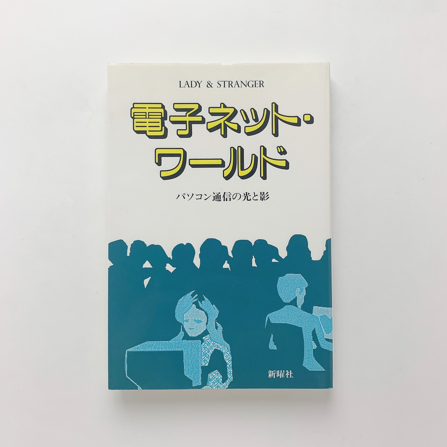 電子ネット ワールド パソコン通信の光と影 Lady Stranger コ本や 古本 中古本 古書籍の通販は 日本の古本屋 日本の古本屋