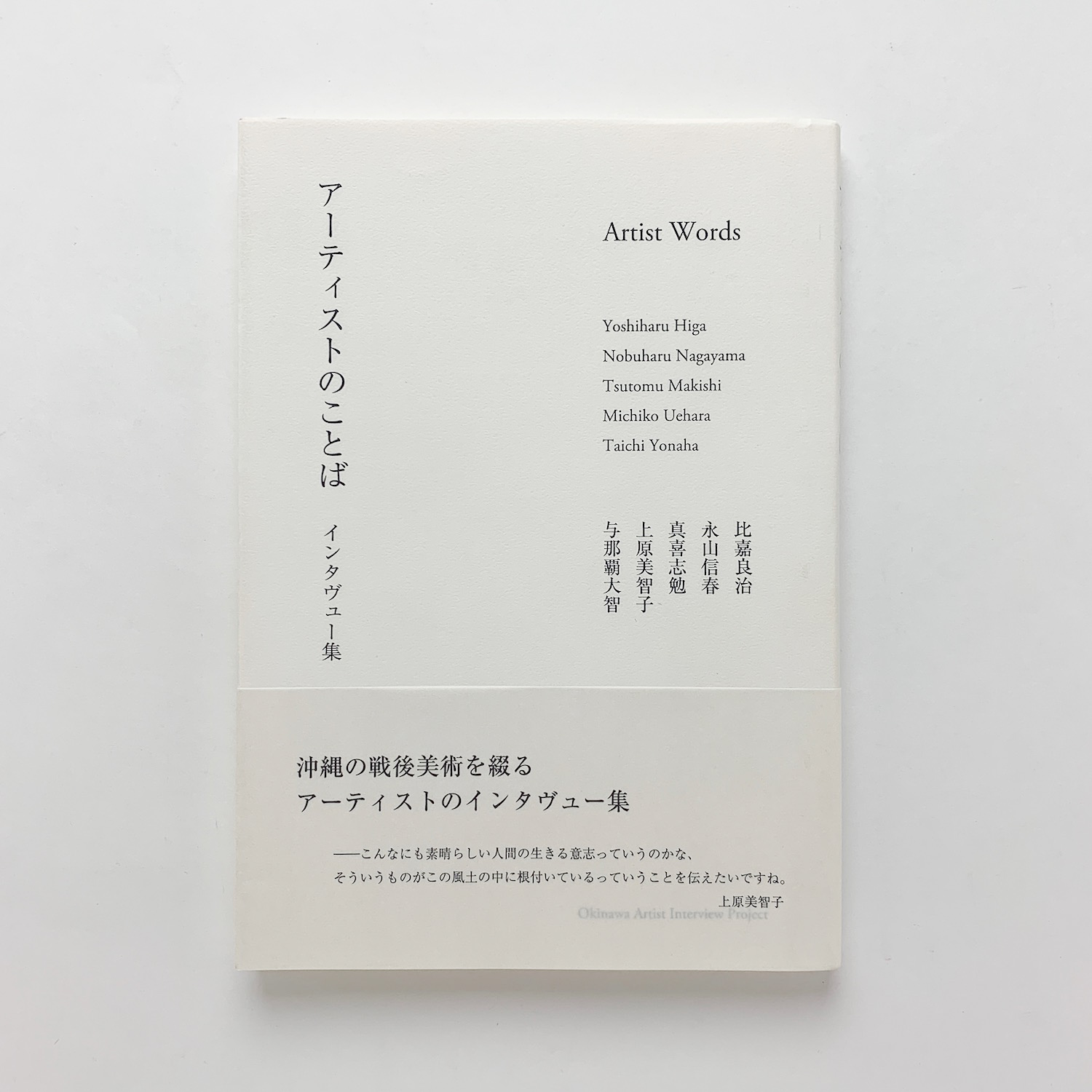 アーティストのことば インタヴュー集 コ本や 古本 中古本 古書籍の通販は 日本の古本屋 日本の古本屋