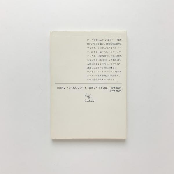 マイクロチップの魔術師 ヴァーナー ヴィンジ 古本 中古本 古書籍の通販は 日本の古本屋 日本の古本屋