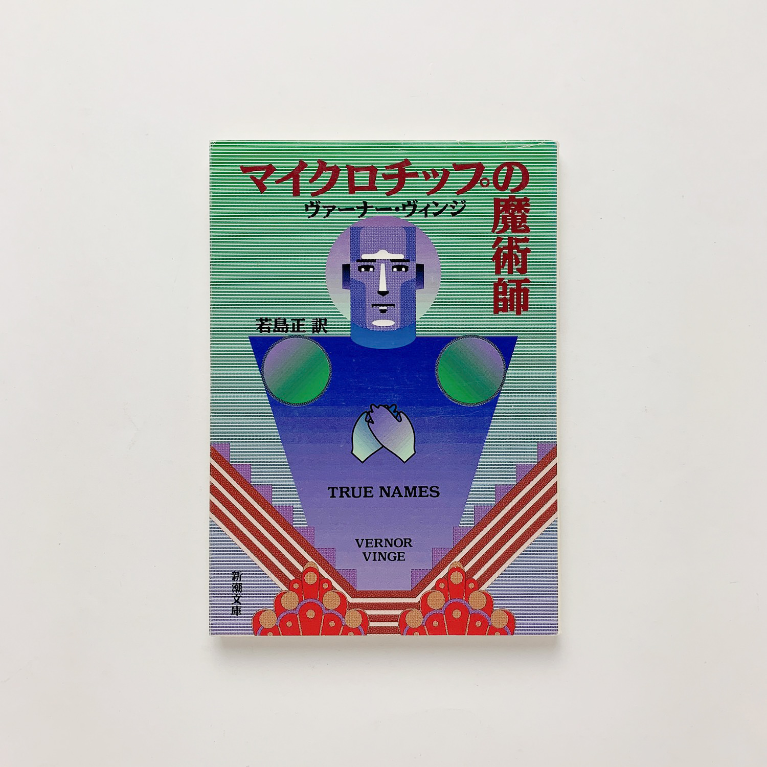 マイクロチップの魔術師 ヴァーナー ヴィンジ 古本 中古本 古書籍の通販は 日本の古本屋 日本の古本屋