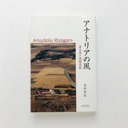 アナトリアの風　考古学と国際貢献