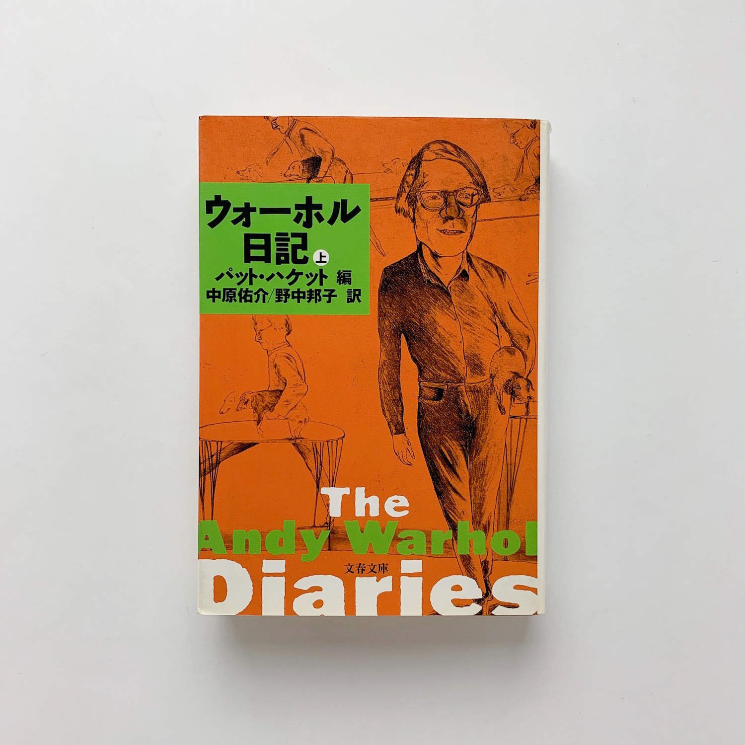 奇書】『ウォーホル日記 上・下巻セット』 パット・ハケット編