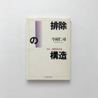 排除の構造　力の一般経済序説