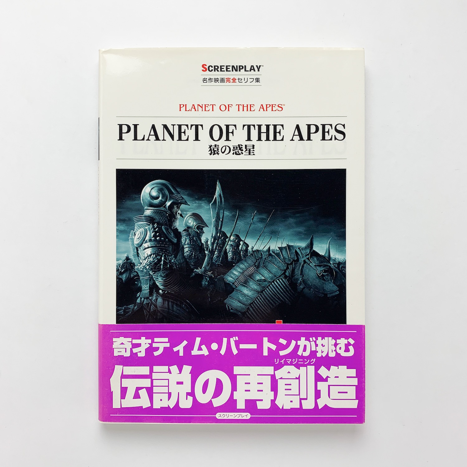 名作映画完全セリフ集 Planet Of The Apes 猿の惑星 コ本や 古本 中古本 古書籍の通販は 日本の古本屋 日本の古本屋