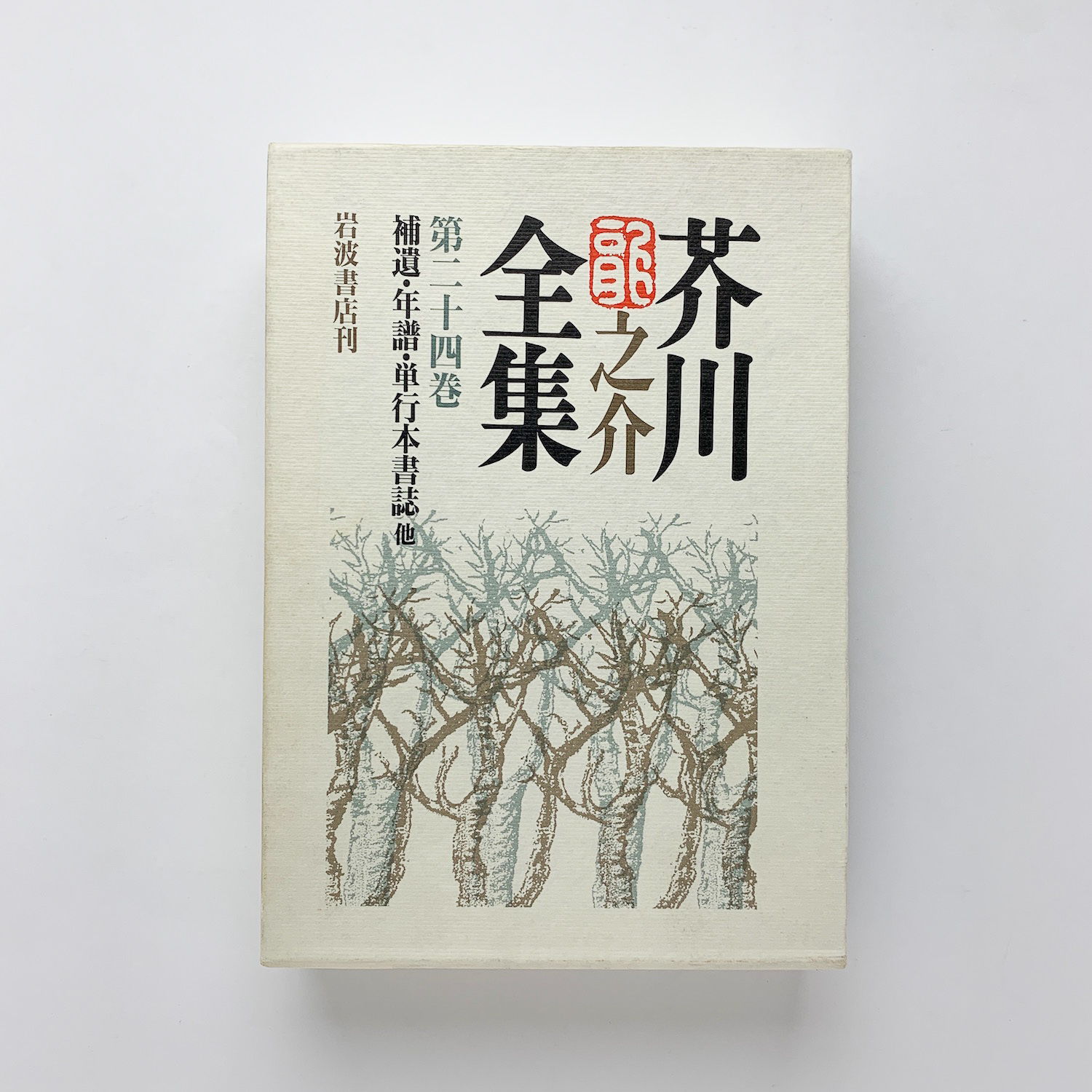 芥川龍之介全集 第24巻 芥川龍之介 コ本や 古本 中古本 古書籍の通販は 日本の古本屋 日本の古本屋 芥川龍之介全集 第24巻 芥川龍之介 コ本や 古本 中古本 古書籍の通販は 日本の古本屋 日本の古本屋