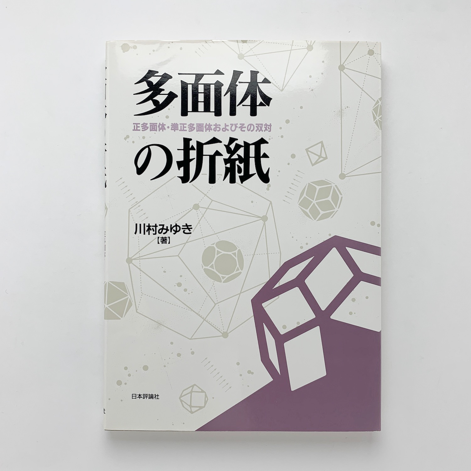 多面体の折紙 正多面体 準正多面体およびその双対 川村みゆき コ本や 古本 中古本 古書籍の通販は 日本の古本屋 日本の古本屋