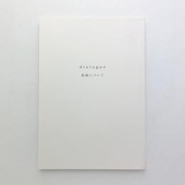 dialogue 絵画について 2013-2017